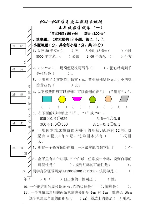 2014-2015新版人教版小学五年级上期数学期末试卷(共7套,部分含答案)