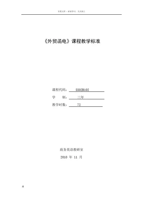 外贸函电课程教学标准
