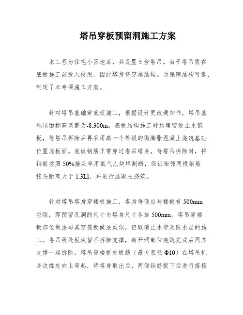 塔吊穿板预留洞施工方案