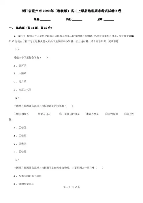 浙江省湖州市2020年(春秋版)高二上学期地理期末考试试卷B卷