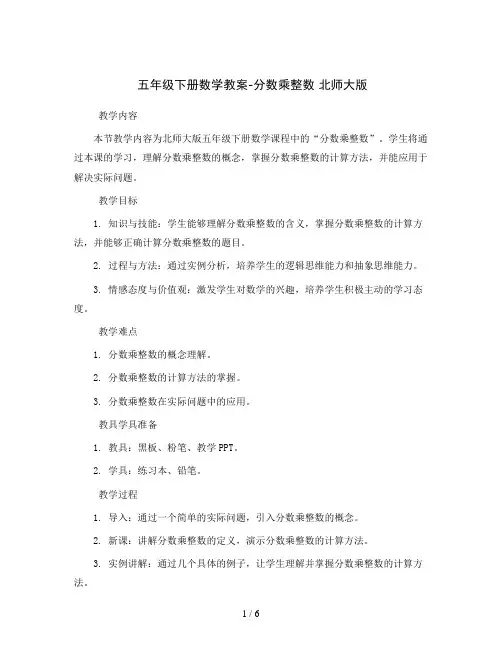 五年级下册数学教案-分数乘整数北师大版