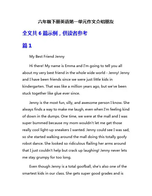 六年级下册英语第一单元作文介绍朋友