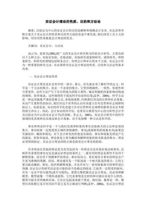 实证会计理论的性质、目的和方法论