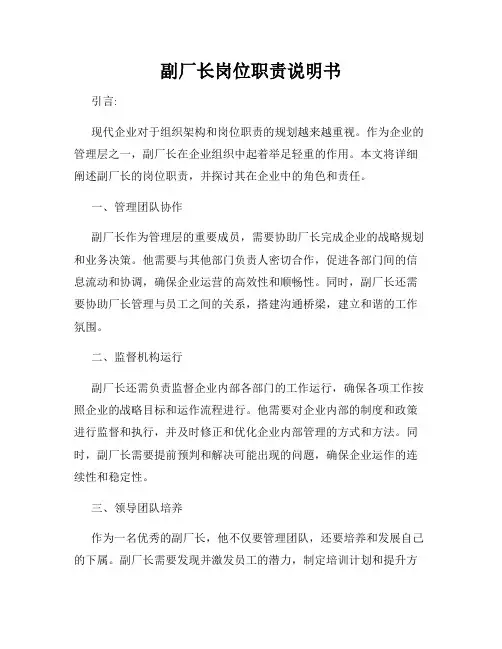 副厂长岗位职责说明书