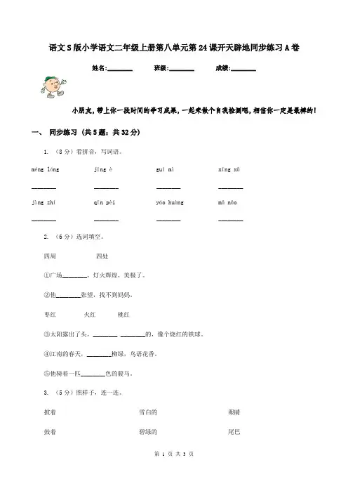 语文S版小学语文二年级上册第八单元第24课开天辟地同步练习A卷