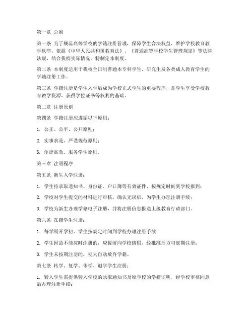 高等学校学籍注册管理制度