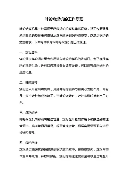 叶轮给煤机的工作原理