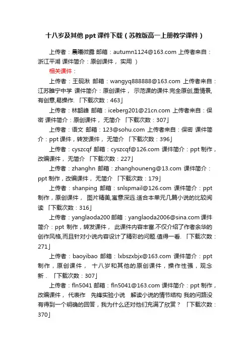十八岁及其他ppt课件下载（苏教版高一上册教学课件）