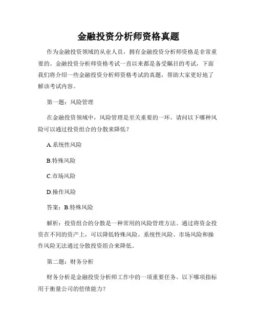 金融投资分析师资格真题
