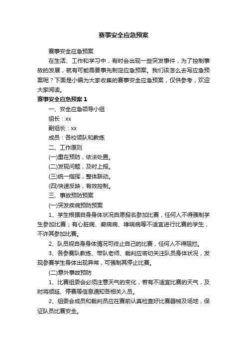 赛事安全应急预案
