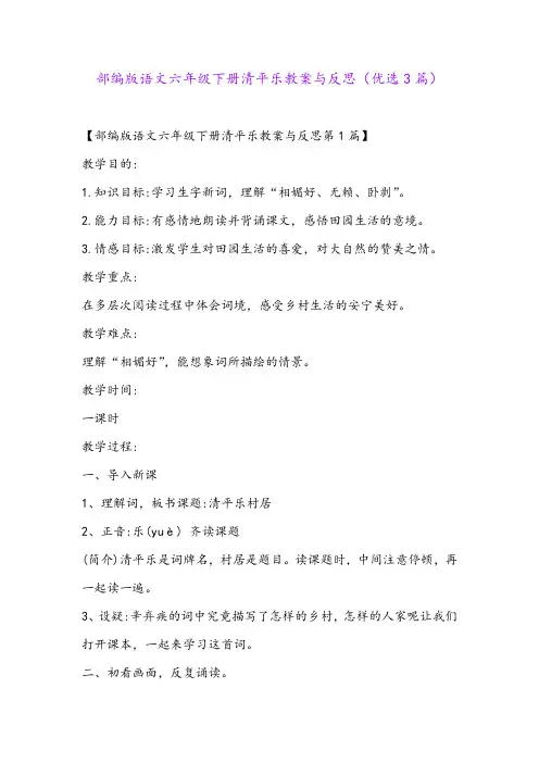 部编版语文六年级下册清平乐教案与反思(优选3篇)