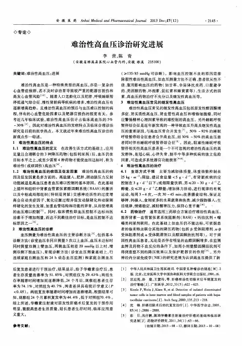 难治性高血压诊治研究进展
