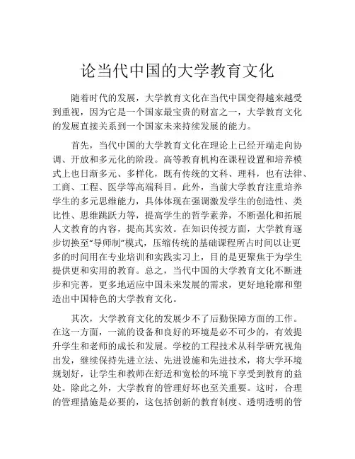 论当代中国的大学教育文化