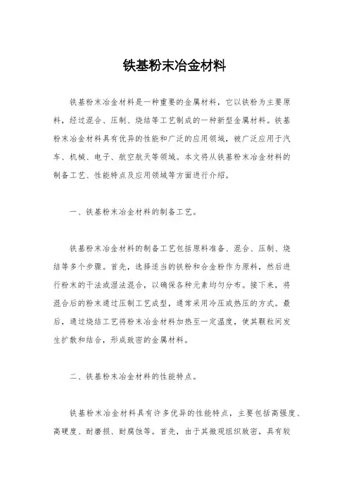 铁基粉末冶金材料