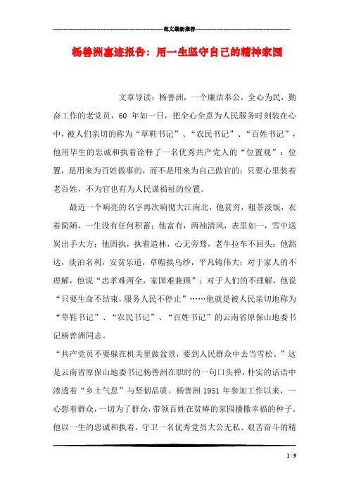 杨善洲事迹报告：用一生坚守自己的精神家园