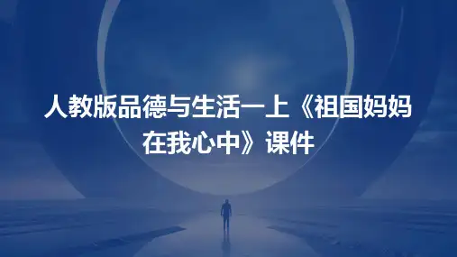 人教版品德与生活一上祖国妈妈在我心中课件