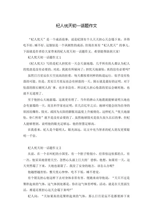 杞人忧天初一话题作文