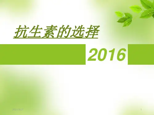 抗生素的选择