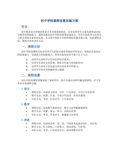 初中学校课程设置实施方案 中小学校本课程规划方案