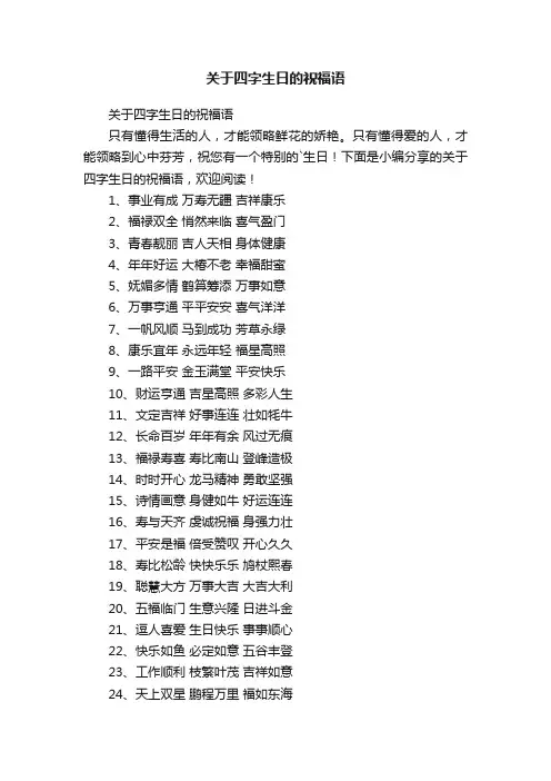 关于四字生日的祝福语
