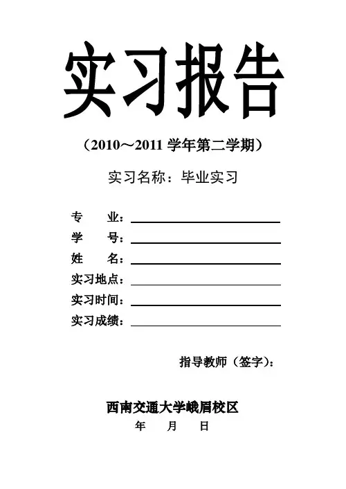 西南交大本科实习报告