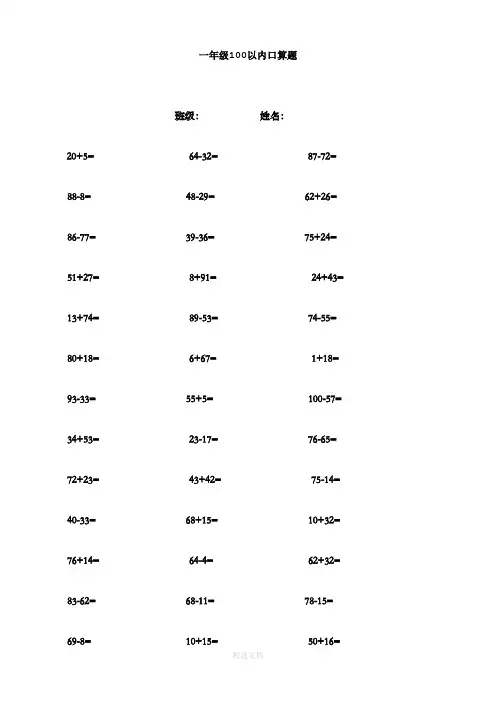 一年级100以内加减法口算题(1000道)(A4直接打印)[1]