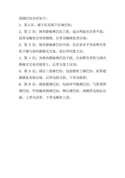 简述颈部淋巴结分区及范围