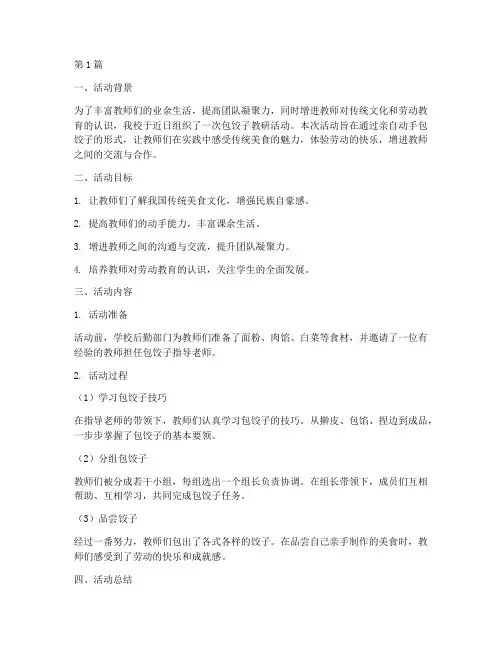 包饺子教研活动总结(3篇)