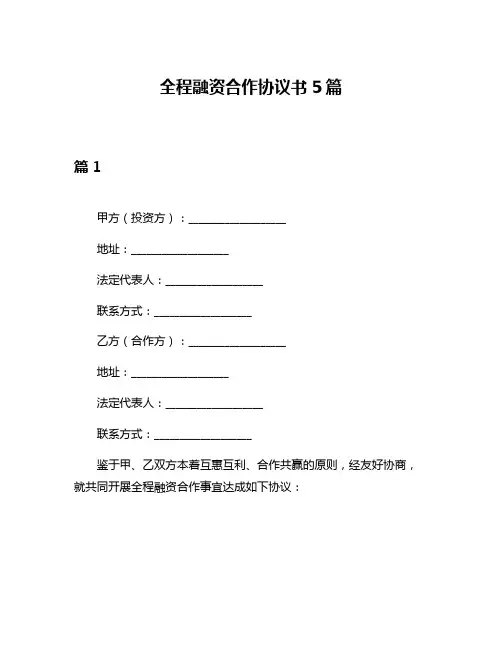 全程融资合作协议书5篇