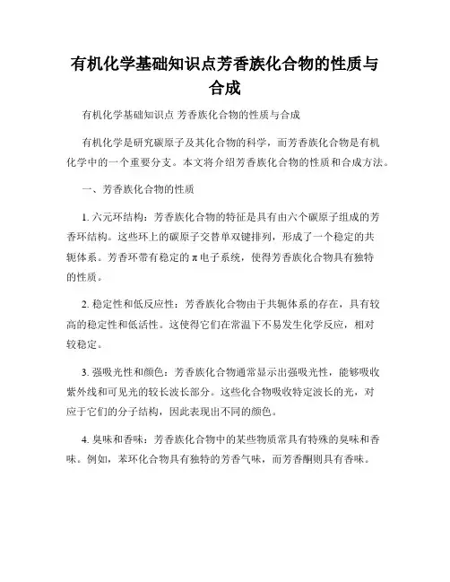 有机化学基础知识点芳香族化合物的性质与合成