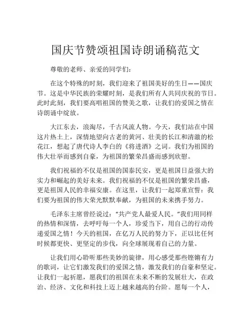 国庆节赞颂祖国诗朗诵稿范文
