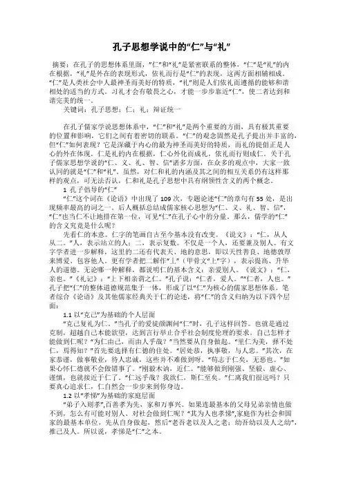 孔子思想学说中的“仁”与“礼”