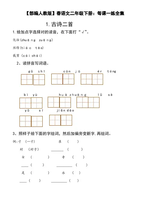 【部编人教版】春语文二年级下册：每课一练全集