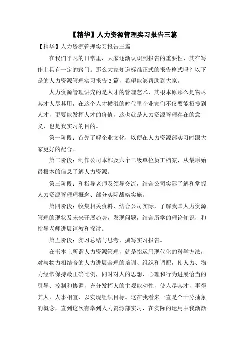 人力资源管理实习报告三篇