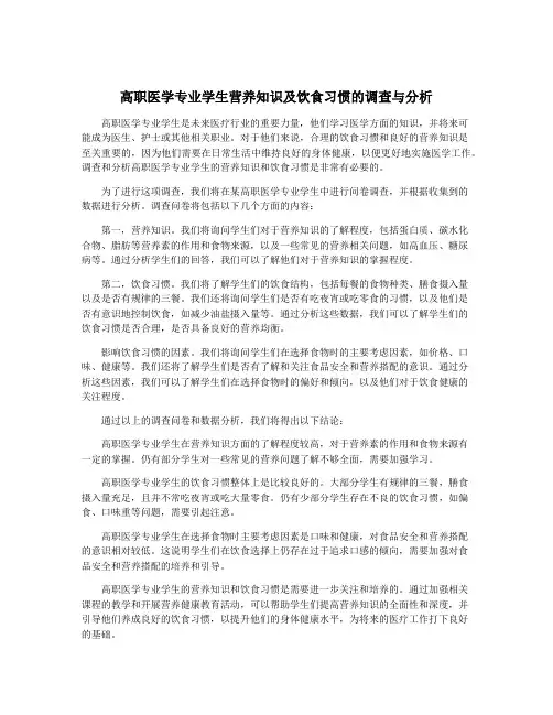 高职医学专业学生营养知识及饮食习惯的调查与分析