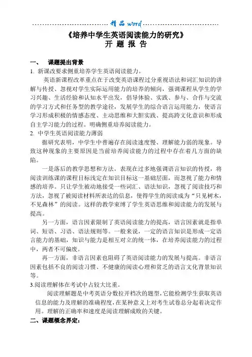 培养中学生英语阅读能力的研究--开题报告