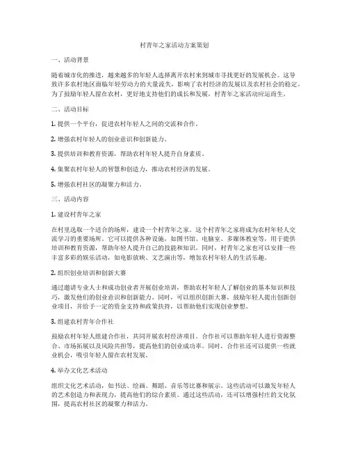 村青年之家活动方案策划