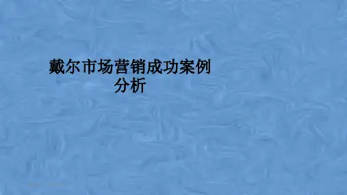 戴尔市场营销成功案例分析