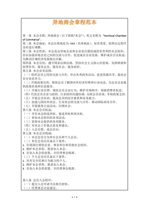 异地商会章程范本
