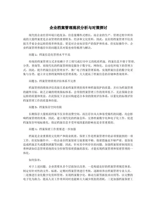 企业档案管理现状分析与对策探讨 2