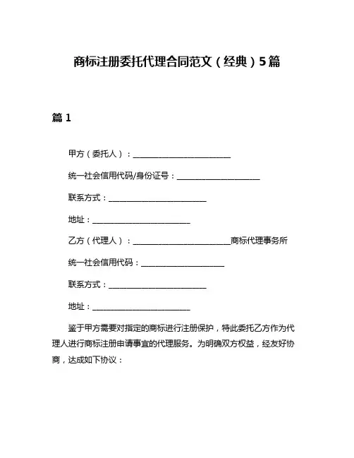 商标注册委托代理合同范文(经典)5篇