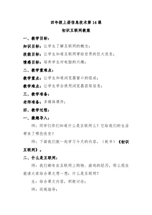 四年级上册信息技术第14课初识互联网教案