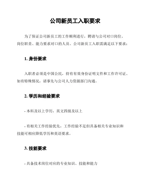 公司新员工入职要求