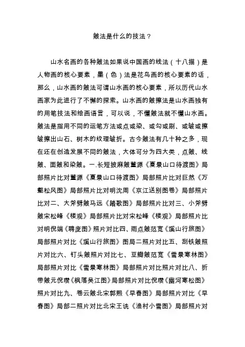 皴法是什么的技法