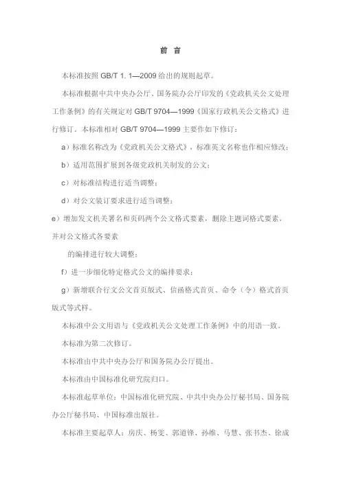 党政机关公文格式  GBT9704—2012