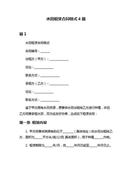 水田租赁合同格式4篇