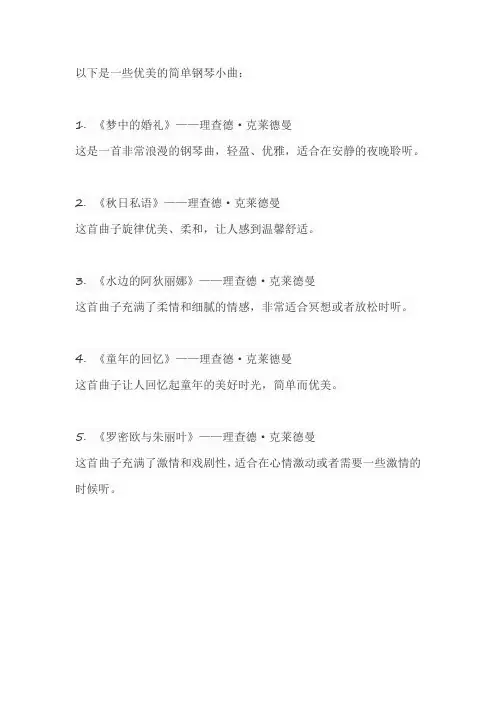 优美的简单钢琴小曲