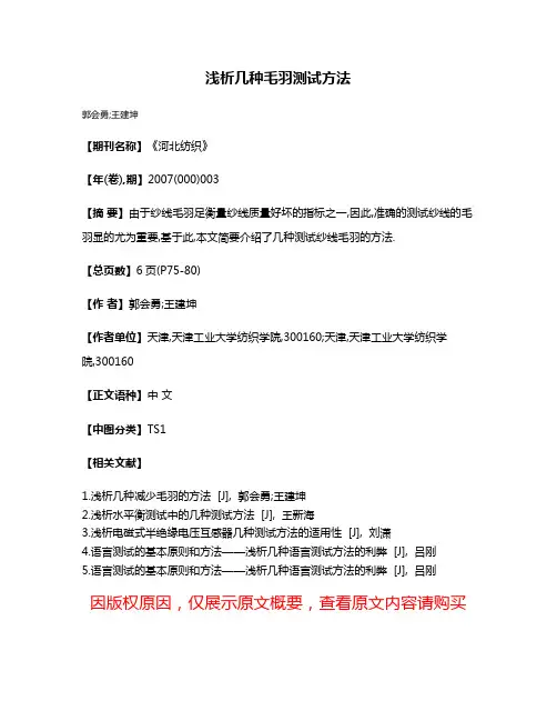浅析几种毛羽测试方法