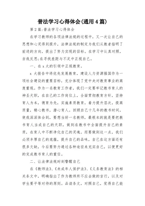 普法学习心得体会(通用4篇)