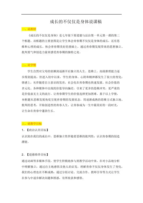 1.2 成长的不仅仅是身体+说课稿-2022-2023学年部编版道德与法治七年级下册